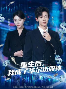 重生后，我成了華爾街股神(全集)