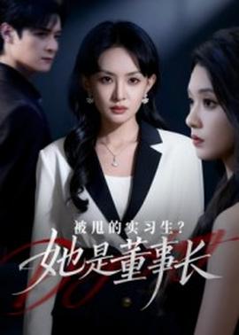 被甩的實習生？她是董事長！(全集)