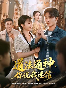 道法通神，你說(shuō)我迷信(全集)