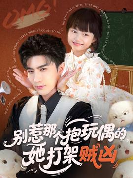 別惹那個(gè)抱玩偶的，她打架賊兇(全集)