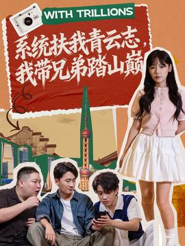 系統(tǒng)扶我青云志，我?guī)值芴ど綆p(全集)