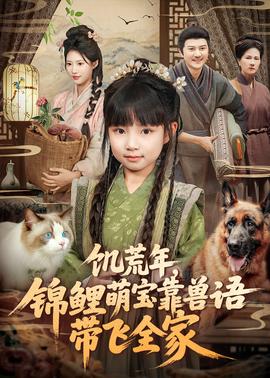 饑荒年，錦鯉萌寶靠獸語帶飛全家(全集)