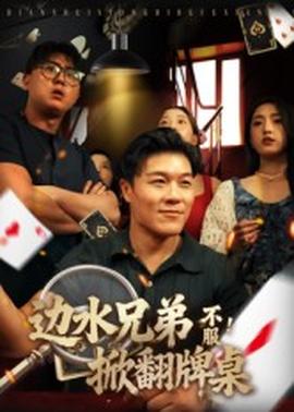 邊水兄弟不服！掀翻牌桌(全集)