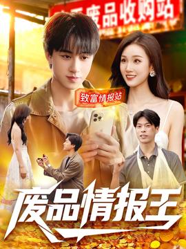 廢品情報(bào)王(全集)