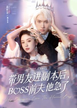 帶男友進(jìn)副本后，BOSS前夫他急了(全集)