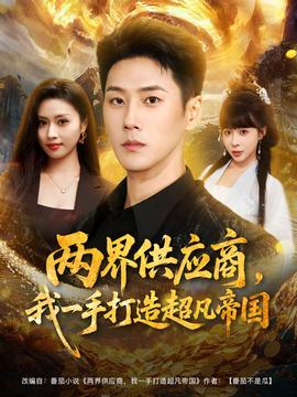 兩界供應(yīng)商，我一手打造超凡帝國(全集)