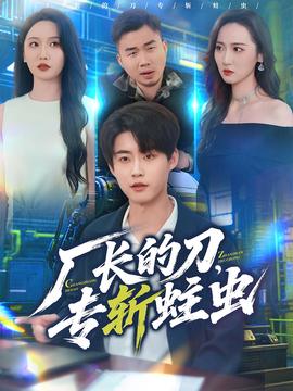 廠長(zhǎng)的刀，專斬蛀蟲(全集)