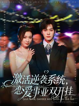 激活逆襲系統(tǒng)，戀愛事業(yè)雙開掛(全集)