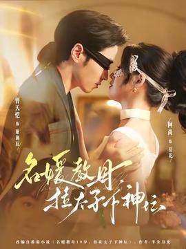 名媛教母，拉太子下神壇(全集)