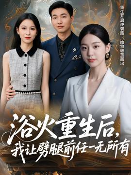 浴火重生后，我讓劈腿前任一無所有(全集)