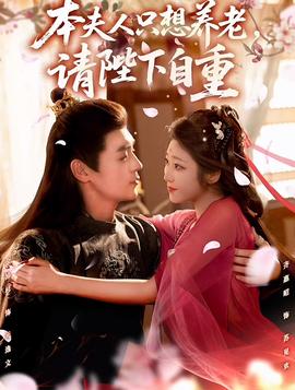 本夫人只想養(yǎng)老，請陛下自重(全集)