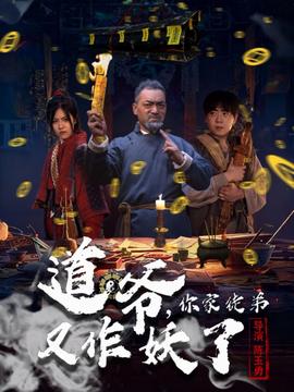 道爺，你家徒弟又作妖了(全集)