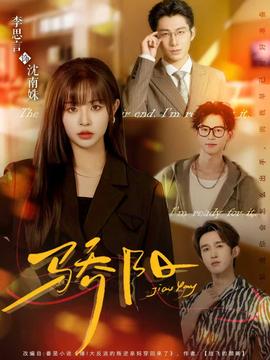 驕陽(yáng)短劇版(全集)