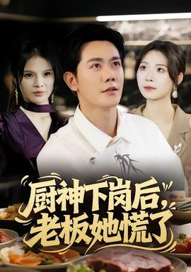 廚神下崗后，老板她慌了(全集)