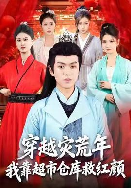 穿越災(zāi)荒年，我靠超市倉庫救紅顏(全集)