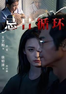 忌日循環(huán)(全集)