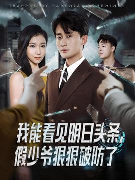 我能看見明日頭條，假少爺狠狠破防了(全集)