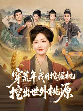 穿荒年，我用挖掘機挖出世外桃源＆穿到荒年(全集)