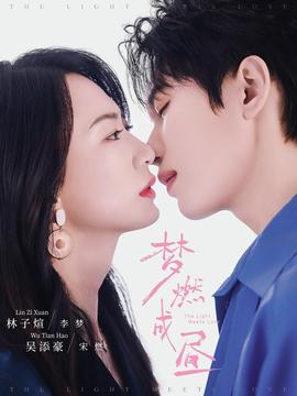 夢(mèng)燃成晝(全集)