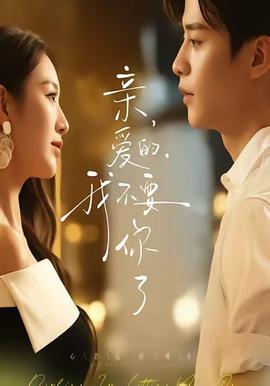 親愛的，我不要你了(全集)