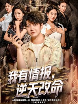 我有情報，逆天改命(全集)