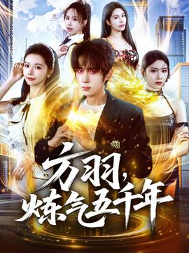 方羽，煉氣五千年(全集)