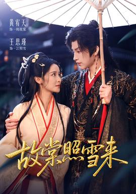 故棠照雪來(全集)