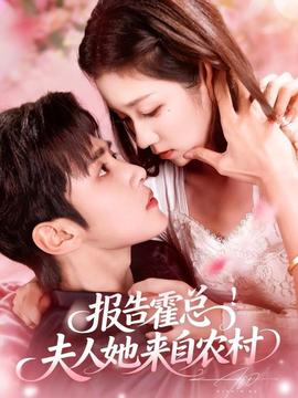 報告霍總！夫人她來自農(nóng)村(全集)