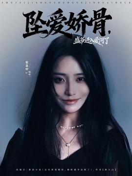 墜愛嬌骨，盛爺進(jìn)入愛河了(全集)