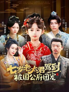 七歲老太君駕到，被國公府團寵(全集)