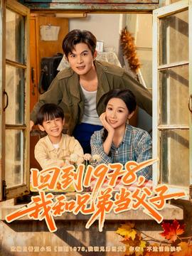 回到1978我和兄弟當(dāng)父子(全集)