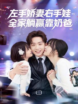 左手嬌妻右手娃，全家躺贏靠奶爸(全集)