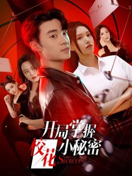 開(kāi)局掌握?；ㄐ∶孛?全集)