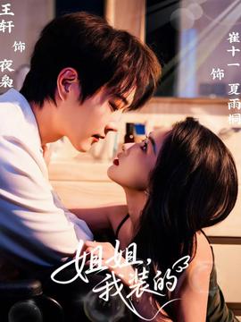 姐姐，我裝的(全集)