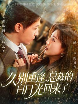 久別重逢，總裁的白月光回來了(全集)