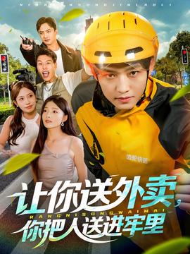 讓你送外賣，你把人送進(jìn)牢里(全集)