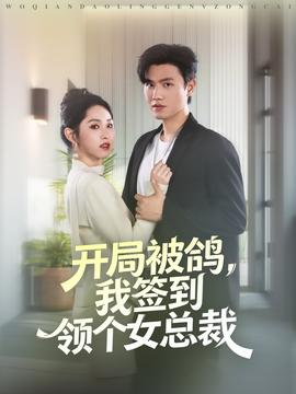 開局被鴿，我簽到領個女總裁(全集)