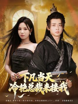 下凡當天，冷艷總裁來接我(全集)
