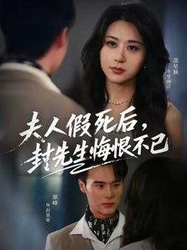 夫人假死后，封先生悔不當(dāng)初(全集)