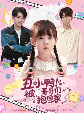 丑小鴨被哥哥們抱回家(全集)