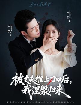 被丈夫推上刀口后，我涅槃歸來(全集)