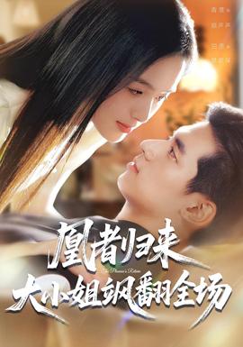 凰者歸來，大小姐颯翻全場(全集)