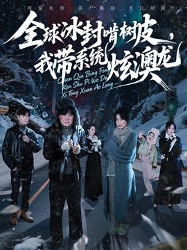 全球冰封啃樹皮，我?guī)到y(tǒng)炫澳龍(全集)