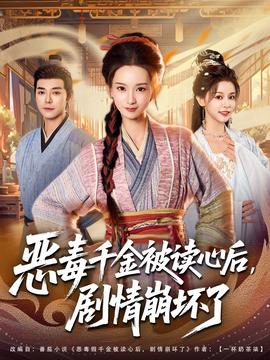 惡毒千金被讀心后，劇情崩壞了(全集)