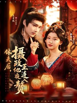 休夫后，攝政王他連夜入贅(全集)