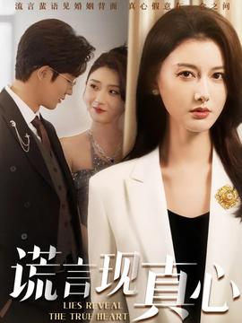 謊言現(xiàn)真心(全集)