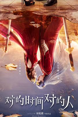 對(duì)的時(shí)間對(duì)的人(全集)