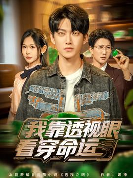 我靠透視眼看穿命運(全集)