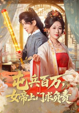 屯兵百萬(wàn)女帝上門求負(fù)責(zé)(全集)