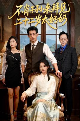 不肖子孫來拜見，二十二歲太奶奶(全集)